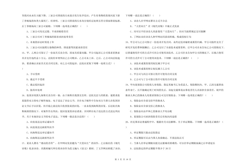 2020年下半年司法考试（试卷三）押题练习试题D卷.doc_第3页