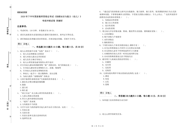 2020年下半年国家教师资格证考试《保教知识与能力（幼儿）》考前冲刺试卷 附解析.doc_第1页