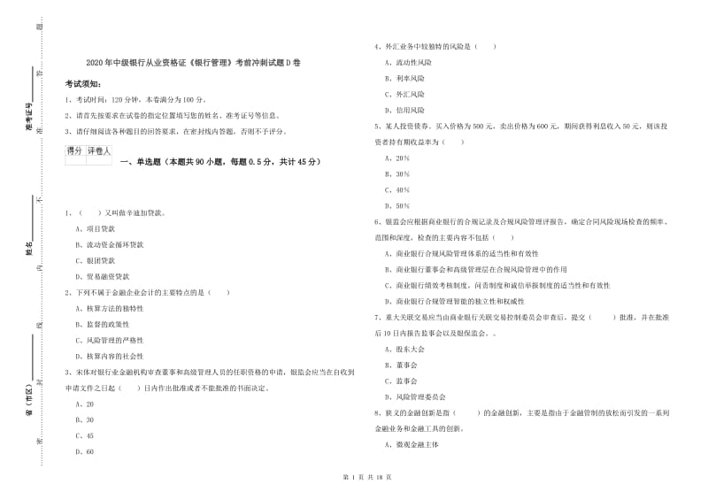 2020年中级银行从业资格证《银行管理》考前冲刺试题D卷.doc_第1页