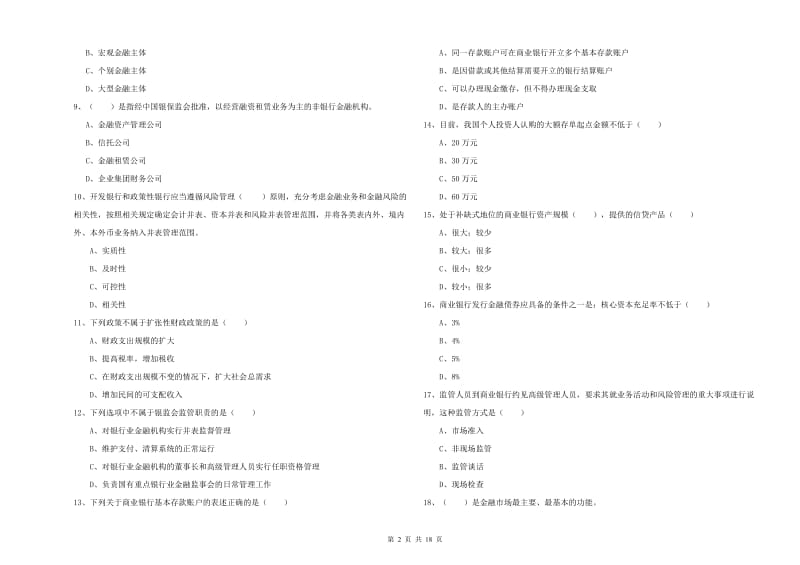 2020年中级银行从业资格证《银行管理》考前冲刺试题D卷.doc_第2页