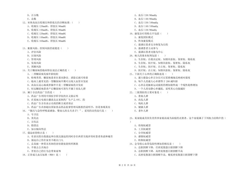 2020年助理健康管理师（国家职业资格三级）《理论知识》综合检测试题A卷 附解析.doc_第2页