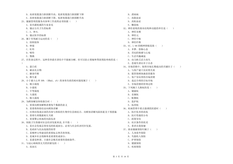 2020年助理健康管理师（国家职业资格三级）《理论知识》综合检测试题A卷 附解析.doc_第3页