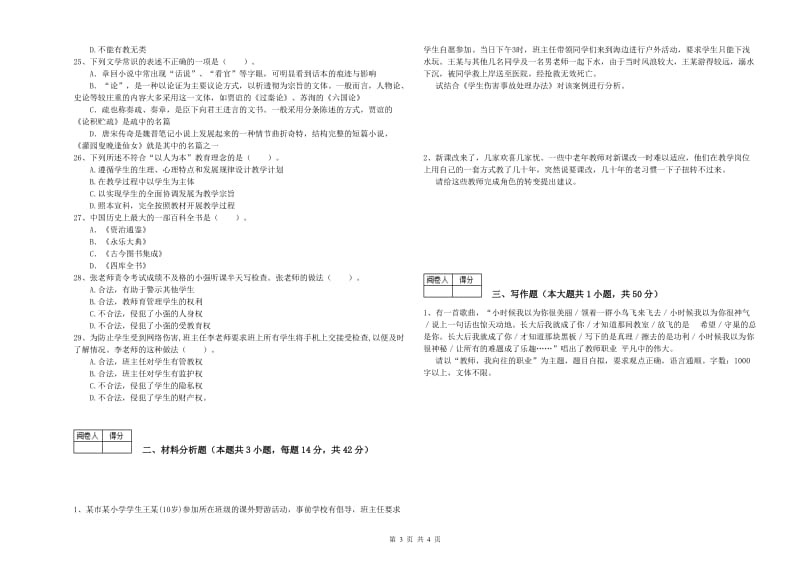 2020年中学教师资格证《综合素质（中学）》能力测试试卷C卷 附答案.doc_第3页