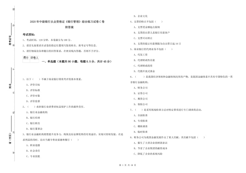 2020年中级银行从业资格证《银行管理》综合练习试卷C卷 附答案.doc_第1页