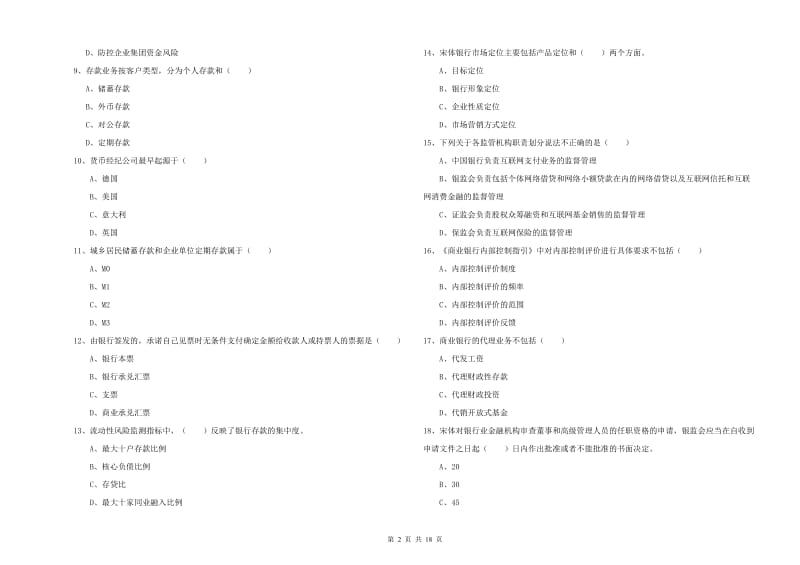 2020年中级银行从业资格证《银行管理》综合练习试卷C卷 附答案.doc_第2页