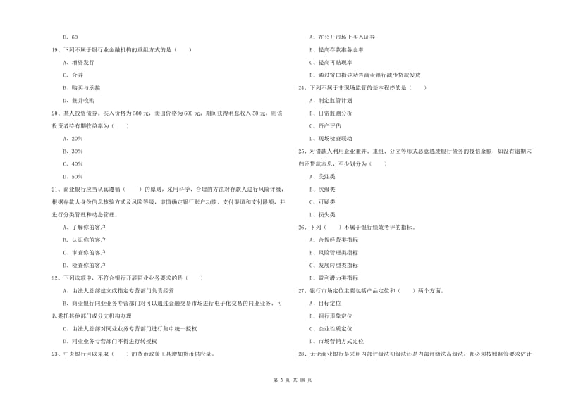 2020年中级银行从业资格证《银行管理》综合练习试卷C卷 附答案.doc_第3页