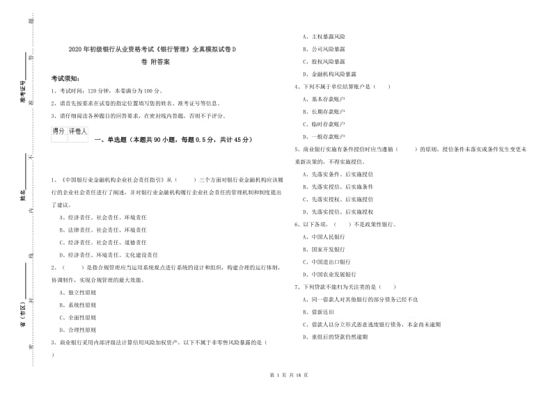 2020年初级银行从业资格考试《银行管理》全真模拟试卷D卷 附答案.doc_第1页