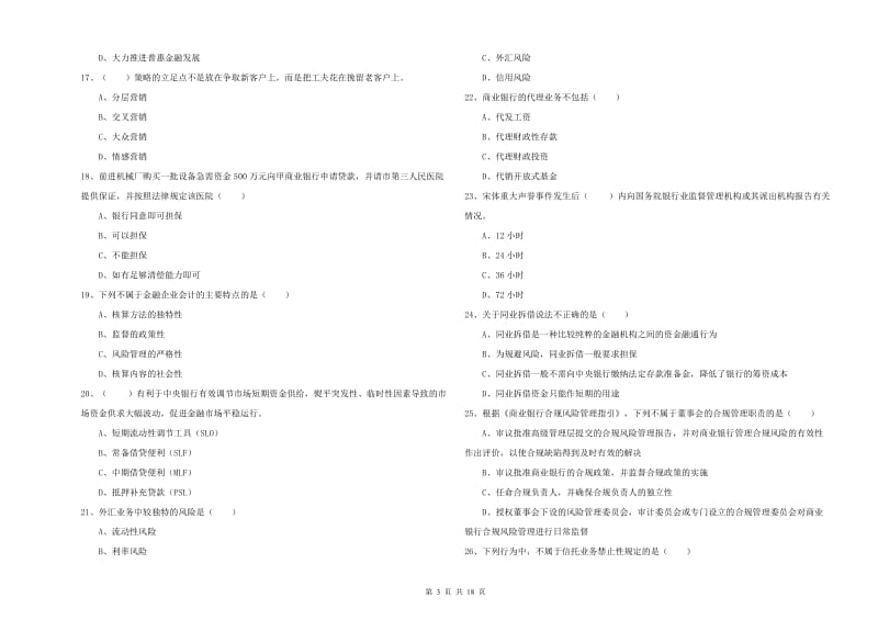 2020年初级银行从业资格考试《银行管理》全真模拟试卷D卷 附答案.doc_第3页