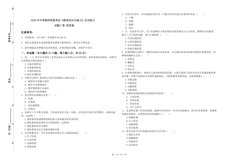 2020年中学教师资格考试《教育知识与能力》过关练习试题C卷 附答案.doc_第1页