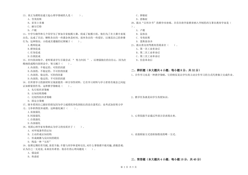 2020年中学教师资格考试《教育知识与能力》过关练习试题C卷 附答案.doc_第2页