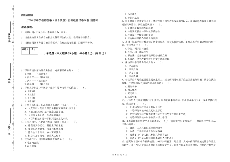 2020年中学教师资格《综合素质》自我检测试卷D卷 附答案.doc_第1页