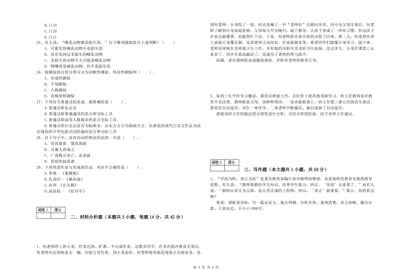 2020年中学教师资格《综合素质》自我检测试卷D卷 附答案.doc_第3页