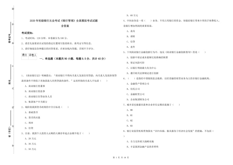 2020年初级银行从业考试《银行管理》全真模拟考试试题 含答案.doc_第1页