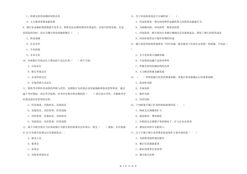 2020年初级银行从业考试《银行管理》全真模拟考试试题 含答案.doc_第2页