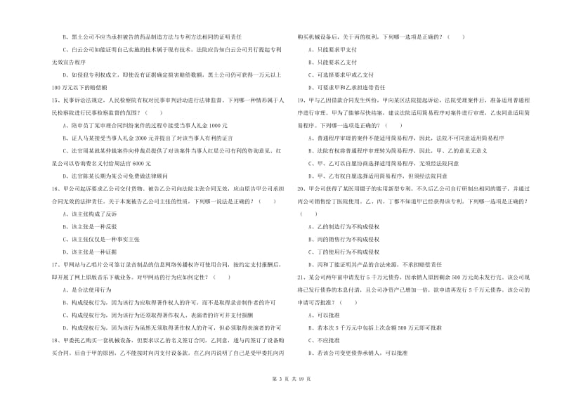 2020年国家司法考试（试卷三）自我检测试题A卷 含答案.doc_第3页