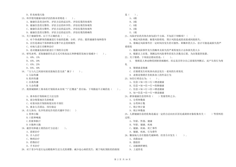 2020年二级健康管理师《理论知识》每周一练试题A卷.doc_第2页