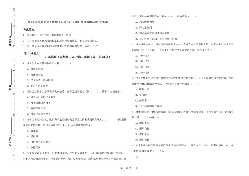 2019年注册安全工程师《安全生产技术》综合检测试卷 含答案.doc_第1页