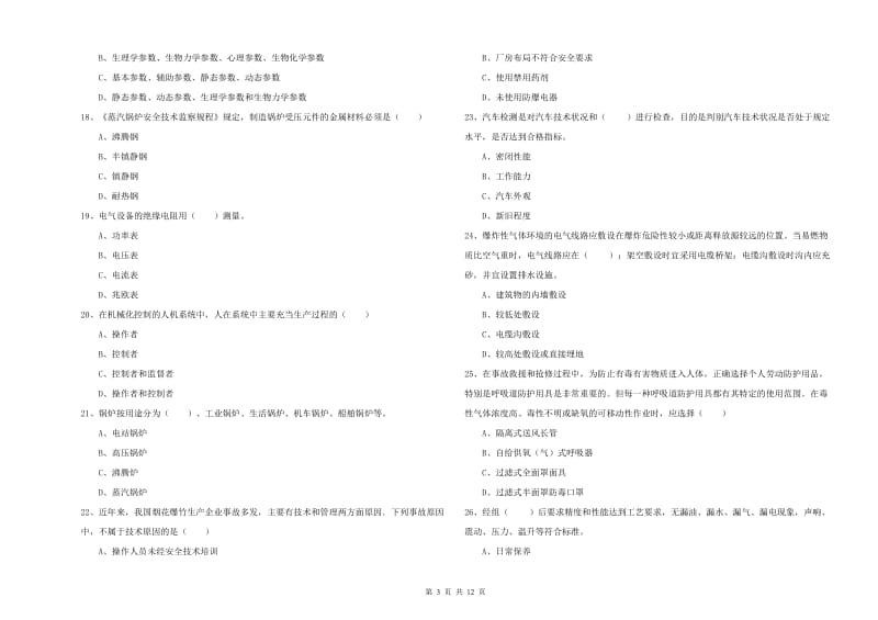 2019年注册安全工程师《安全生产技术》综合检测试卷 含答案.doc_第3页