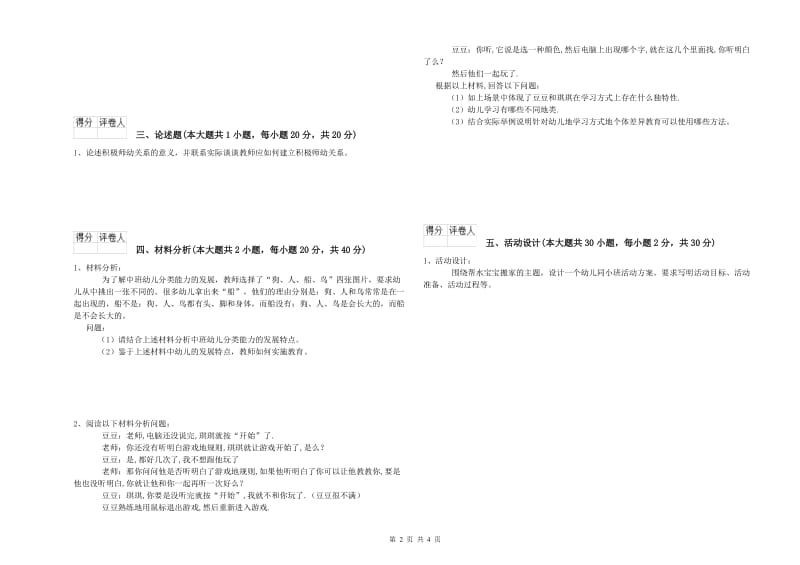 2020年下半年幼儿教师资格证考试《保教知识与能力》综合练习试题B卷 附答案.doc_第2页