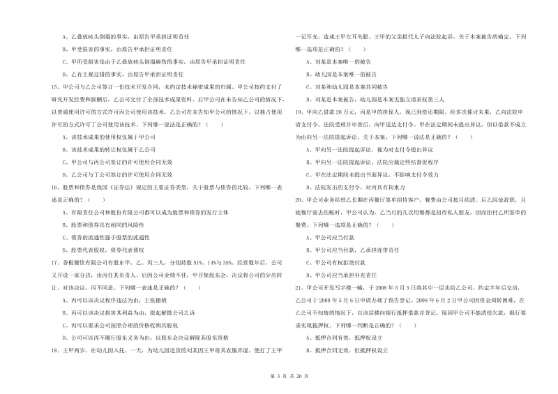 2020年国家司法考试（试卷三）真题模拟试卷A卷 附解析.doc_第3页