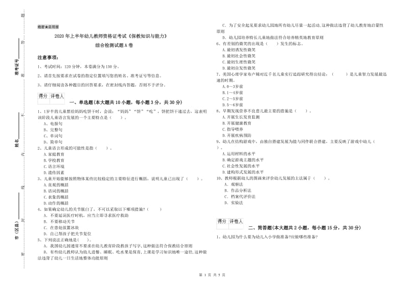 2020年上半年幼儿教师资格证考试《保教知识与能力》综合检测试题A卷.doc_第1页