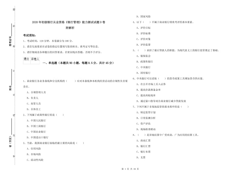 2020年初级银行从业资格《银行管理》能力测试试题D卷 附解析.doc_第1页