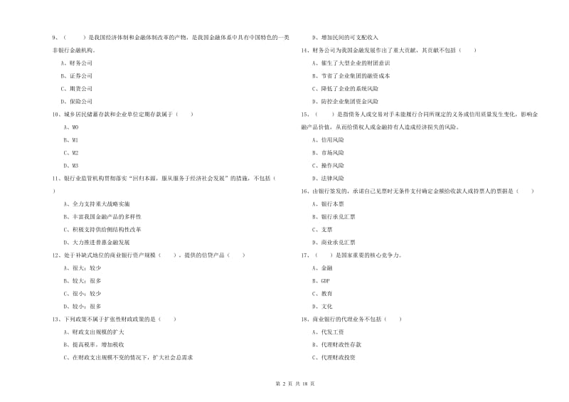 2020年初级银行从业资格《银行管理》能力测试试题D卷 附解析.doc_第2页