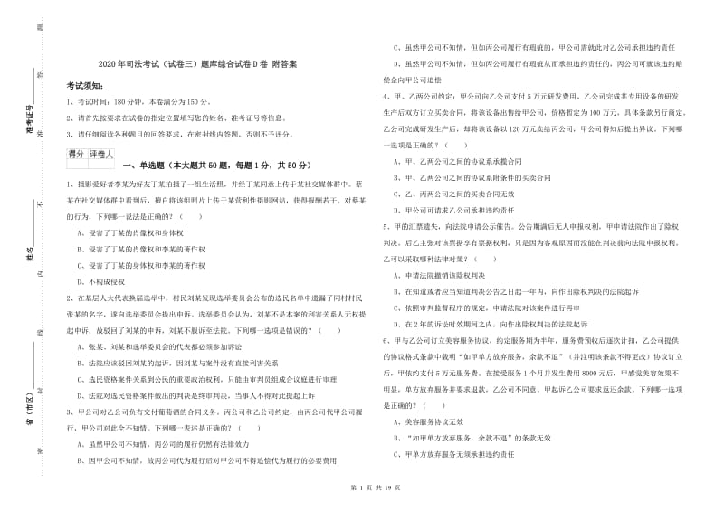 2020年司法考试（试卷三）题库综合试卷D卷 附答案.doc_第1页