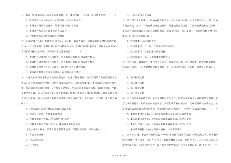 2020年司法考试（试卷三）题库综合试卷D卷 附答案.doc_第3页