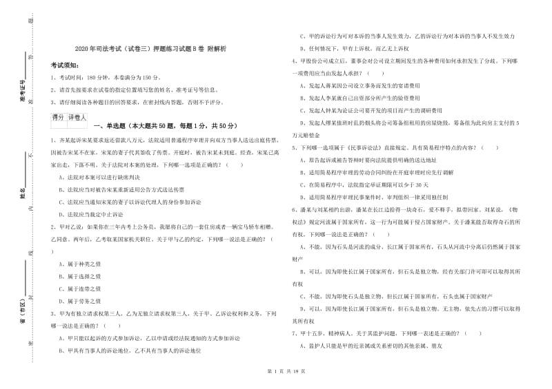 2020年司法考试（试卷三）押题练习试题B卷 附解析.doc_第1页