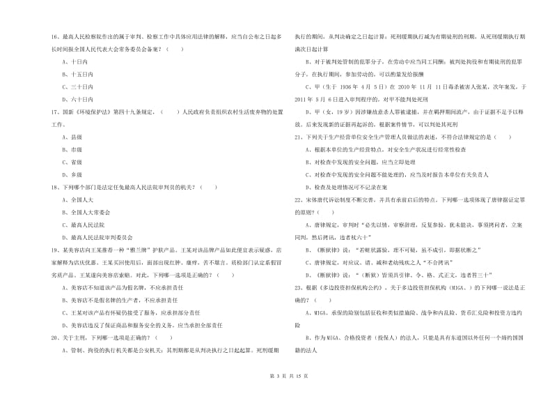 2020年下半年国家司法考试（试卷一）综合练习试卷B卷 含答案.doc_第3页