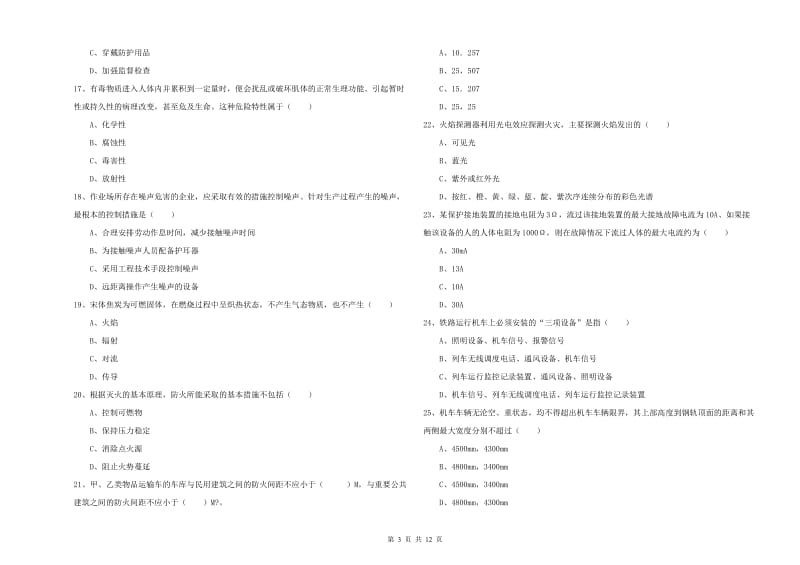 2019年注册安全工程师《安全生产技术》全真模拟试卷B卷.doc_第3页