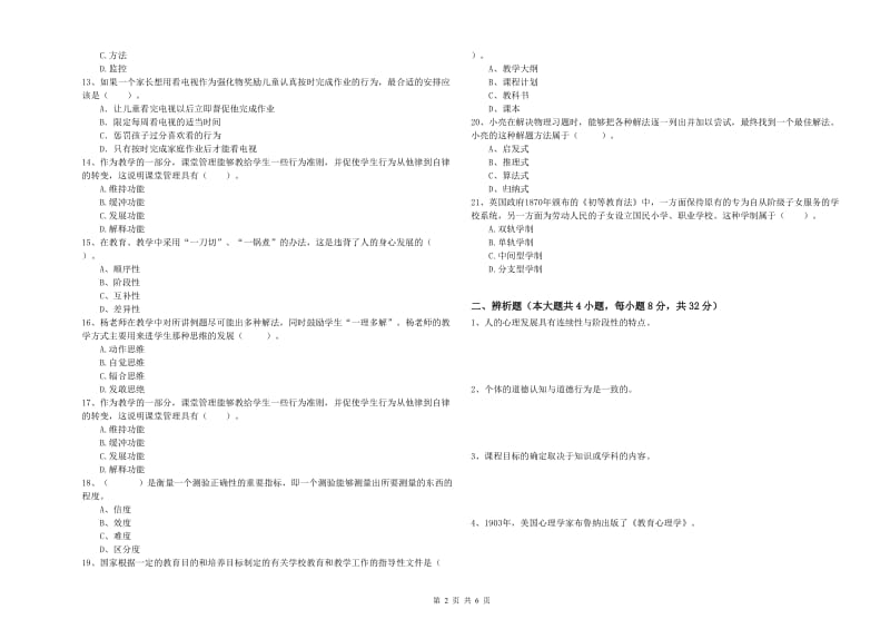 2020年中学教师资格考试《教育知识与能力》提升训练试卷D卷 附答案.doc_第2页