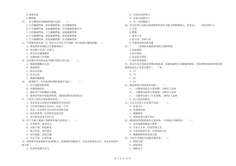 2020年二级健康管理师《理论知识》考前检测试卷C卷 含答案.doc_第2页