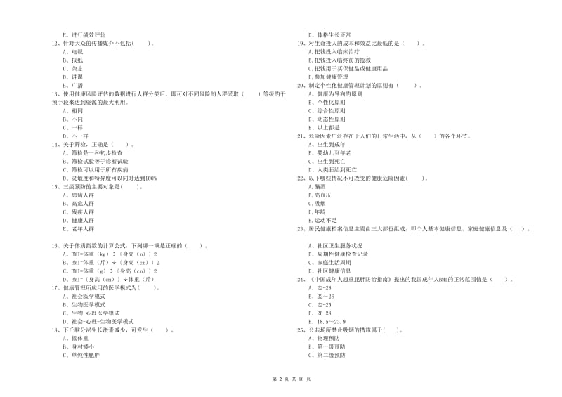 2020年健康管理师二级《理论知识》每周一练试题B卷 附答案.doc_第2页