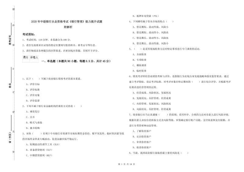 2020年中级银行从业资格考试《银行管理》能力提升试题 附解析.doc_第1页