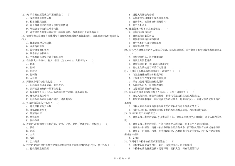 2020年助理健康管理师（国家职业资格三级）《理论知识》能力测试试题D卷 附解析.doc_第2页