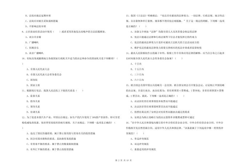 2020年国家司法考试（试卷一）押题练习试题D卷 含答案.doc_第2页