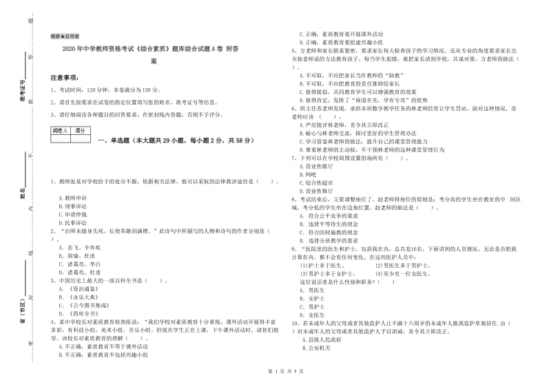 2020年中学教师资格考试《综合素质》题库综合试题A卷 附答案.doc_第1页