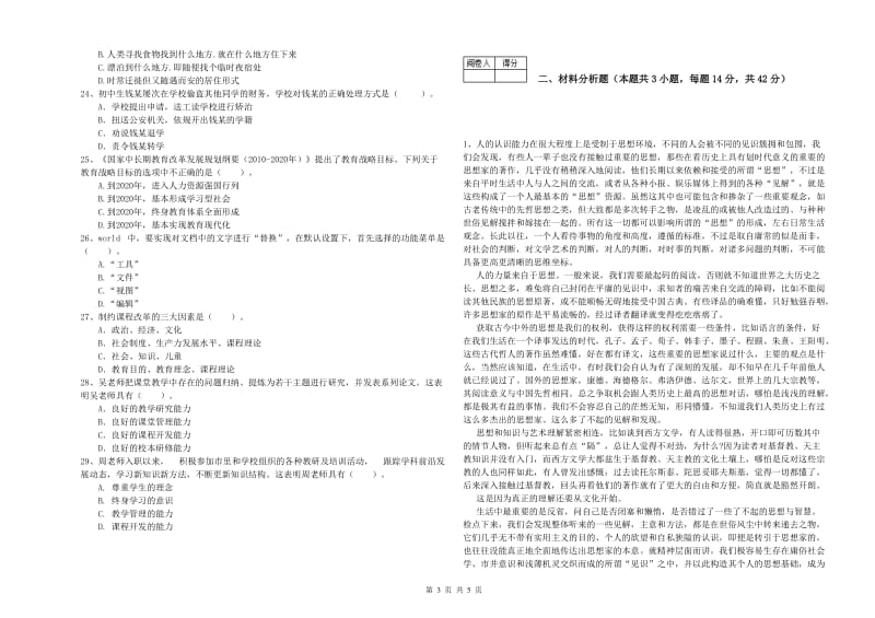 2020年中学教师资格考试《综合素质》题库综合试题A卷 附答案.doc_第3页