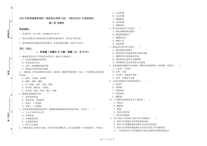 2020年助理健康管理师（国家职业资格三级）《理论知识》自我检测试题C卷 附解析.doc_第1页