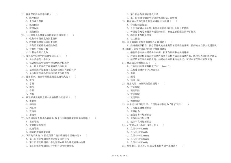 2020年助理健康管理师（国家职业资格三级）《理论知识》自我检测试题C卷 附解析.doc_第2页