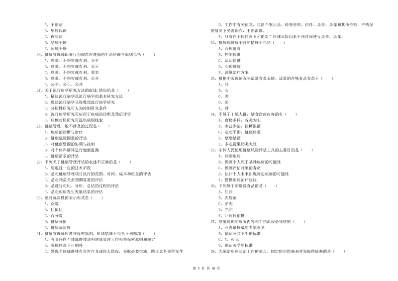 2020年助理健康管理师（国家职业资格三级）《理论知识》自我检测试题C卷 附解析.doc_第3页
