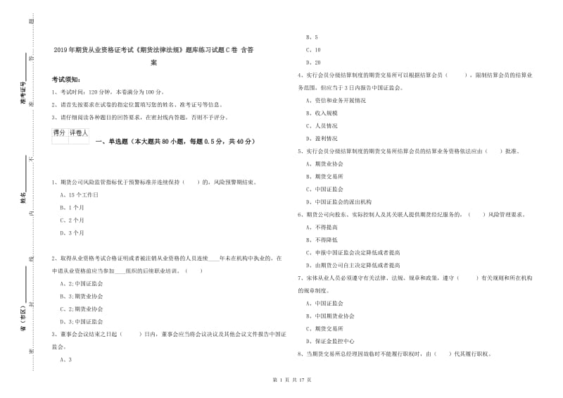 2019年期货从业资格证考试《期货法律法规》题库练习试题C卷 含答案.doc_第1页