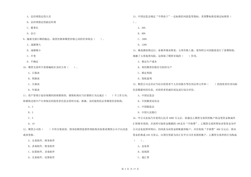 2019年期货从业资格证考试《期货法律法规》题库练习试题C卷 含答案.doc_第2页