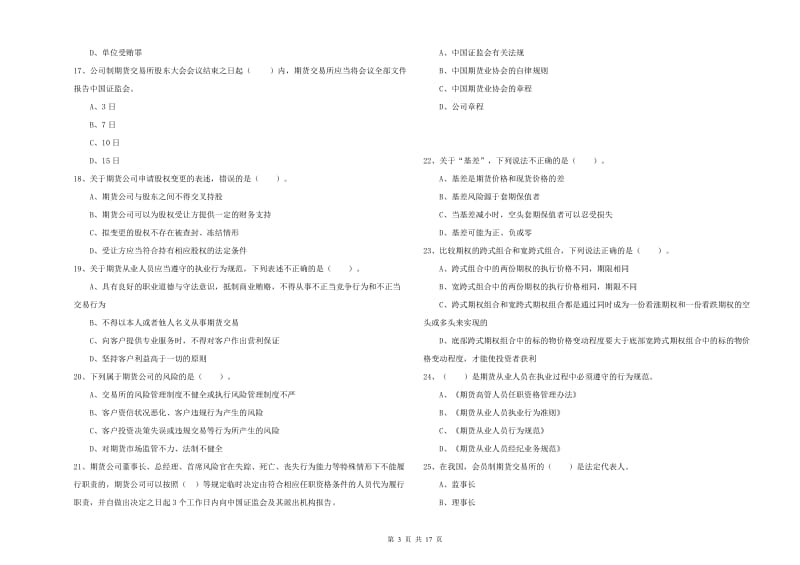 2019年期货从业资格证考试《期货法律法规》题库练习试题C卷 含答案.doc_第3页