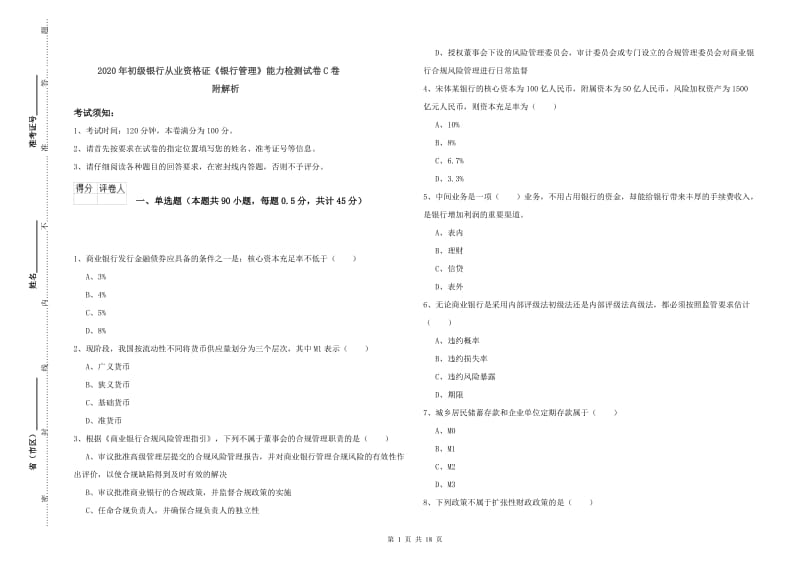 2020年初级银行从业资格证《银行管理》能力检测试卷C卷 附解析.doc_第1页