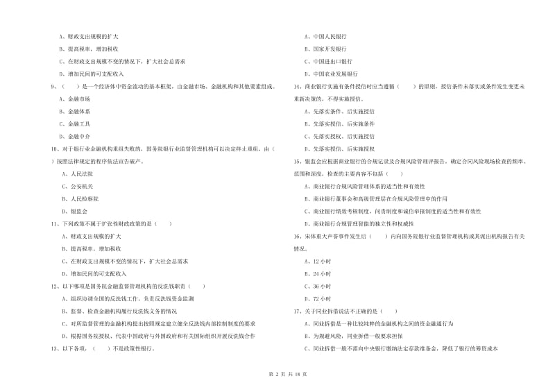 2020年初级银行从业资格证《银行管理》能力检测试卷C卷 附解析.doc_第2页