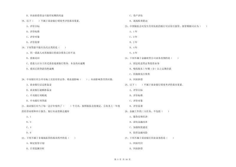 2020年初级银行从业资格证《银行管理》能力检测试卷C卷 附解析.doc_第3页