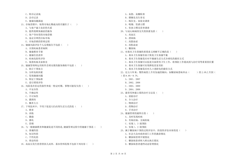 2020年助理健康管理师《理论知识》强化训练试卷 附答案.doc_第2页